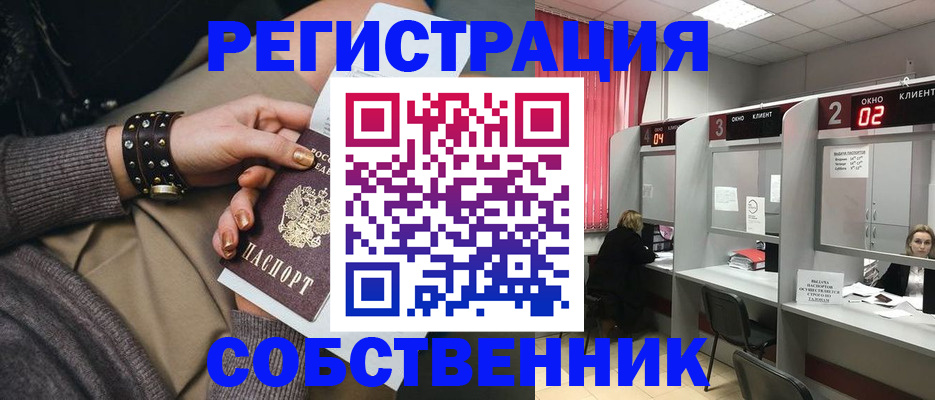временная регистрация собственник в Звенигово